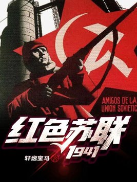 红色苏联还会回来吗
