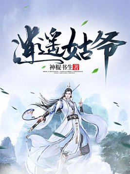逍遥姑爷林白的真实身份是什么