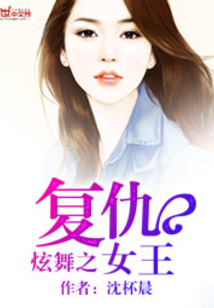 炫舞时代的女王