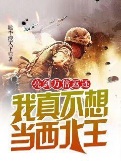 亮剑:万倍返还,我真不想当西北王