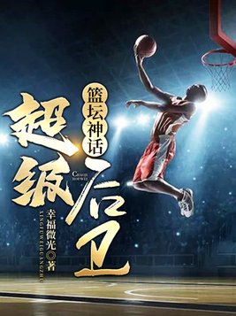 篮坛神话超级后卫笔趣阁