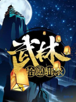 武林拾愿辑录免费阅读