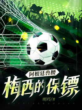 阿根廷兽腰:梅西的保镖小说免费