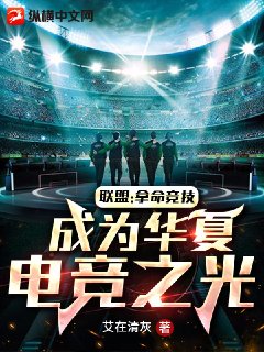 联盟拿命竞技成为华夏电竞之光是真的吗