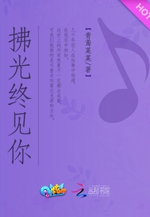 拂光终见你 青鸢菜菜