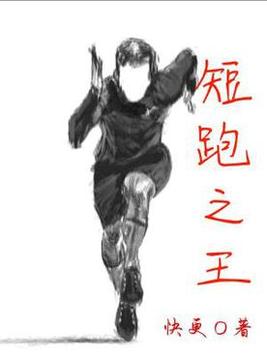 短跑之王从高中开始的奥运冠军笔趣阁