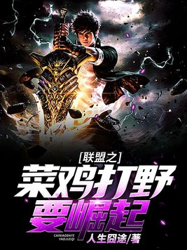 联盟之菜鸡打野要崛起笔趣阁