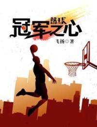 篮球之冠军之心在线看