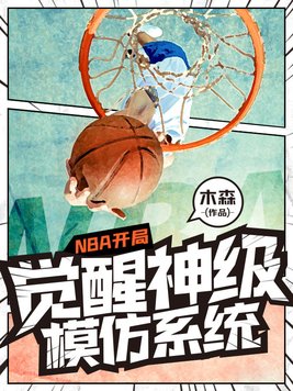 nba开局模仿库里笔趣阁