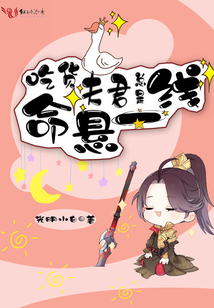 吃货夫君总是命悬一线免费阅读