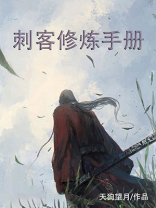 刺客修炼手册txt