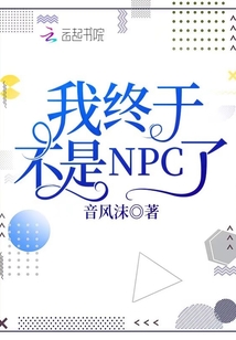 我终于不是NPC了 音风沫