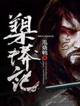 槊蟒记 小说