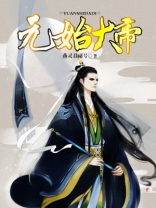 元始大帝小说免费阅读全文