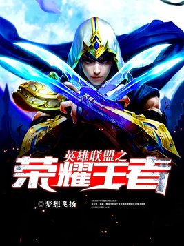英雄联盟之荣耀王者 梦想飞扬