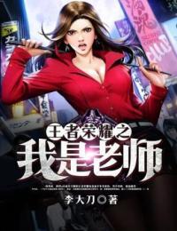 王者荣耀之我是小学生