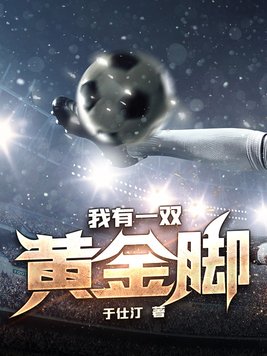 我有一双黄金脚 于仕汀