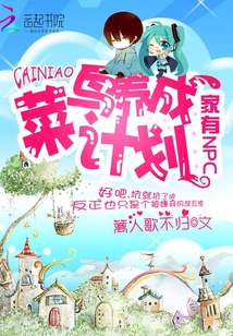 家有NPC:菜鸟养成计划
