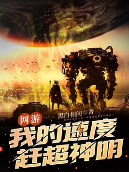 网游我的速度赶超神明笔趣阁
