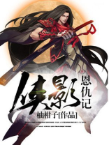 隐侠恩仇录