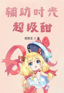 时光辅助是真的吗