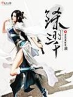 三千羽是哪个小说