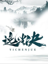 逸尘决