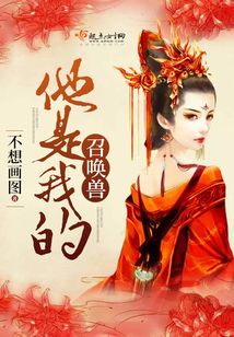 你是我的召唤兽