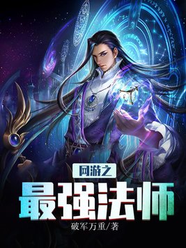网游之最强法师下载