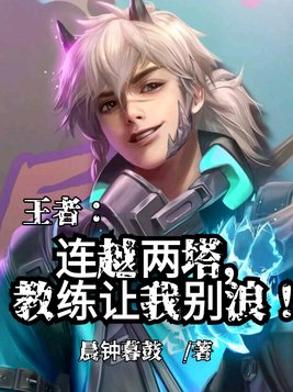 王者之连越两塔,教练让我别浪下载