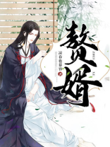 赘婿楼舒婉是穿越的吗