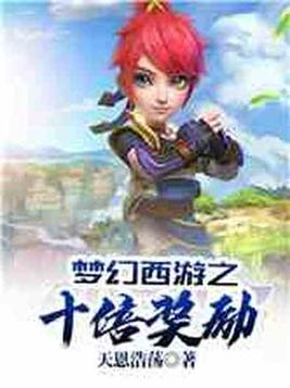 梦幻西游之十倍奖励无弹窗