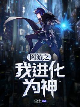 网游 神宠进化亿万次