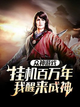 众神游戏挂机百万年我醒来成神
