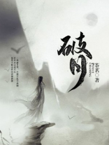 破月的女生可以娶吗
