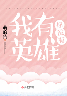 我有英雄你没有英雄英语