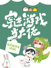 穿成破解游戏后我成了大佬