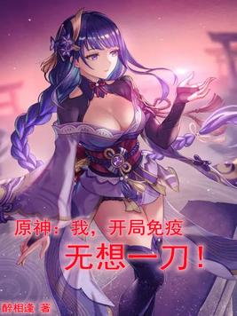 原神开局无敌小说