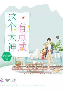 这个大神有点甜冬三儿
