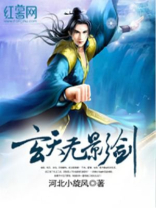 玄天无影剑免费下载