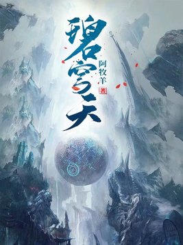 碧穹天小说全文免费阅读最新章节