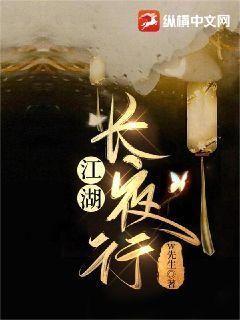 江湖长夜行TXT迅雷下载