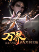 从万界开始