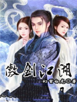 傲剑江湖百度百科
