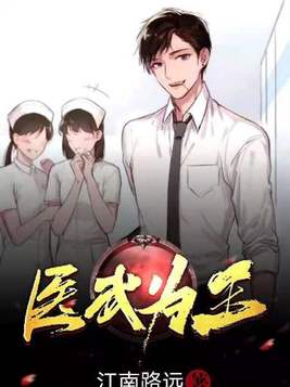 医武为王奏天