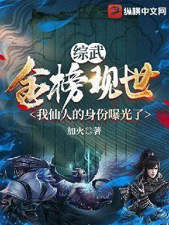 综武金榜现世我仙人的身份曝光了TXT下载