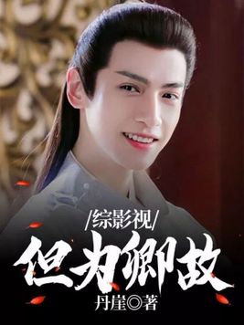 综影视:但为卿故