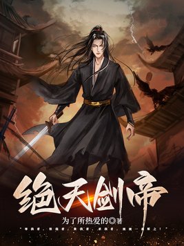 绝天剑帝 为了所热爱的