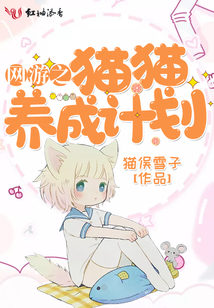 网游之我的宠物能进化猫猫