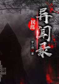 民间异闻录小说